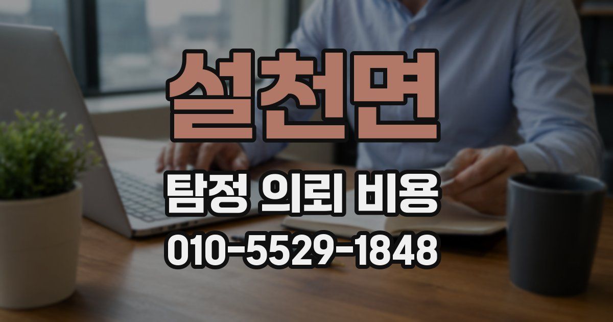 설천면 탐정 의뢰 비용