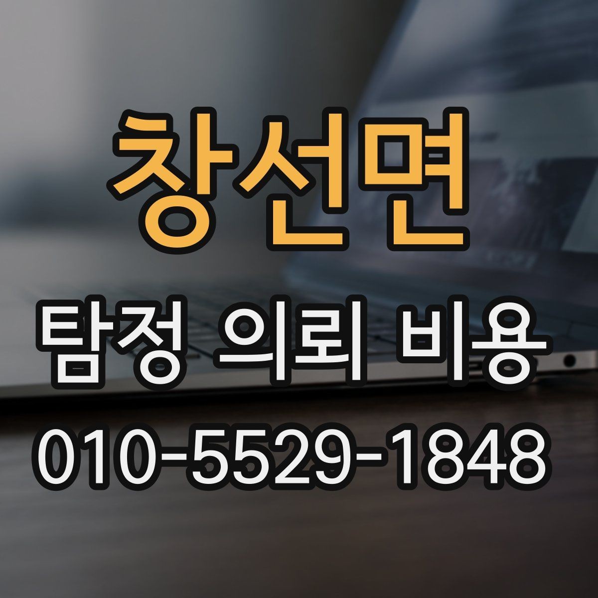 창선면 탐정 의뢰 비용 안내를 받을 때 체크할 항목