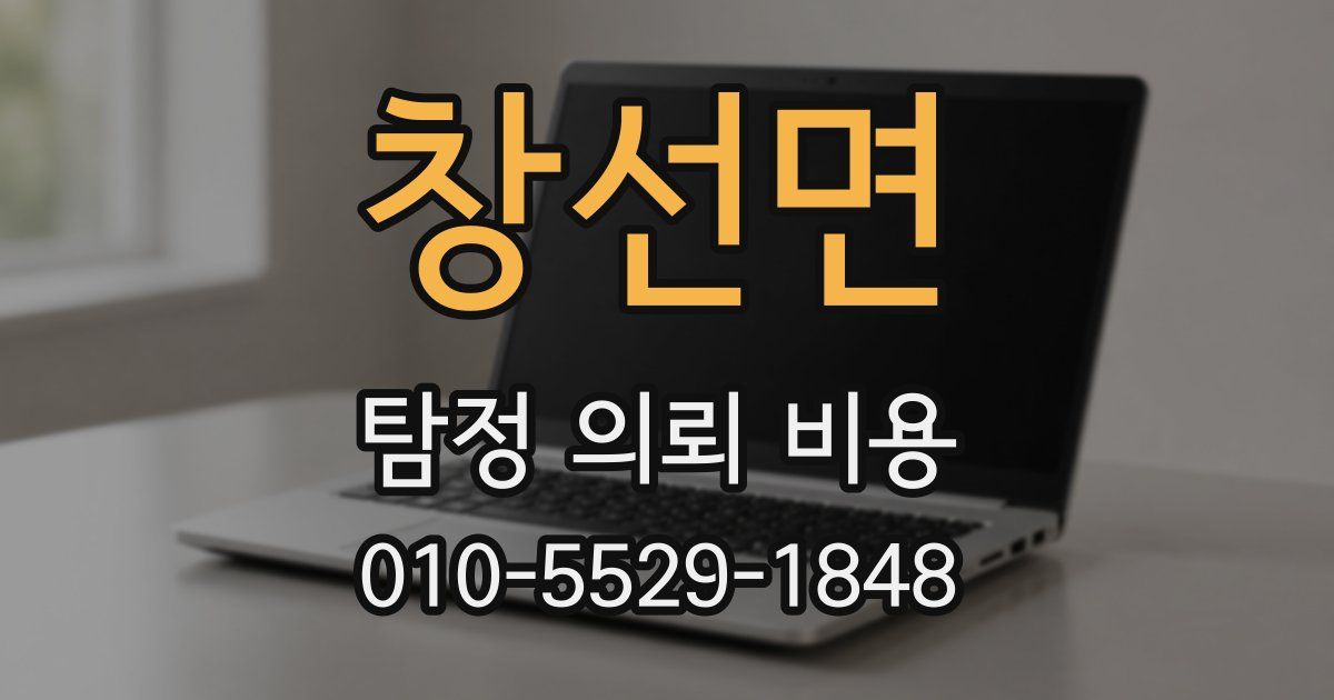 창선면 탐정 의뢰 비용