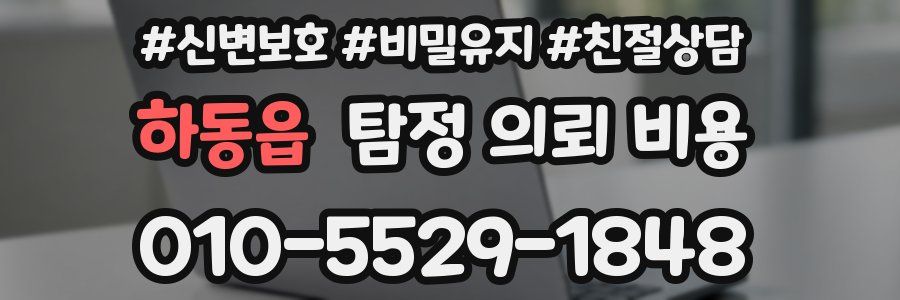 하동읍 탐정 의뢰 비용