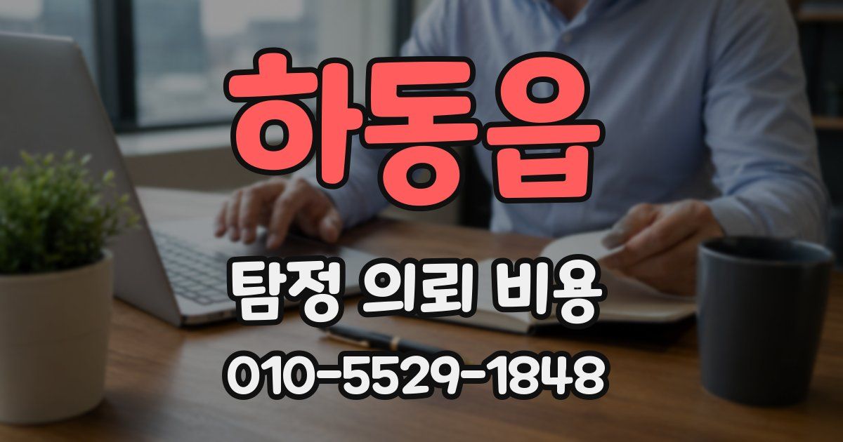하동읍 탐정 의뢰 비용