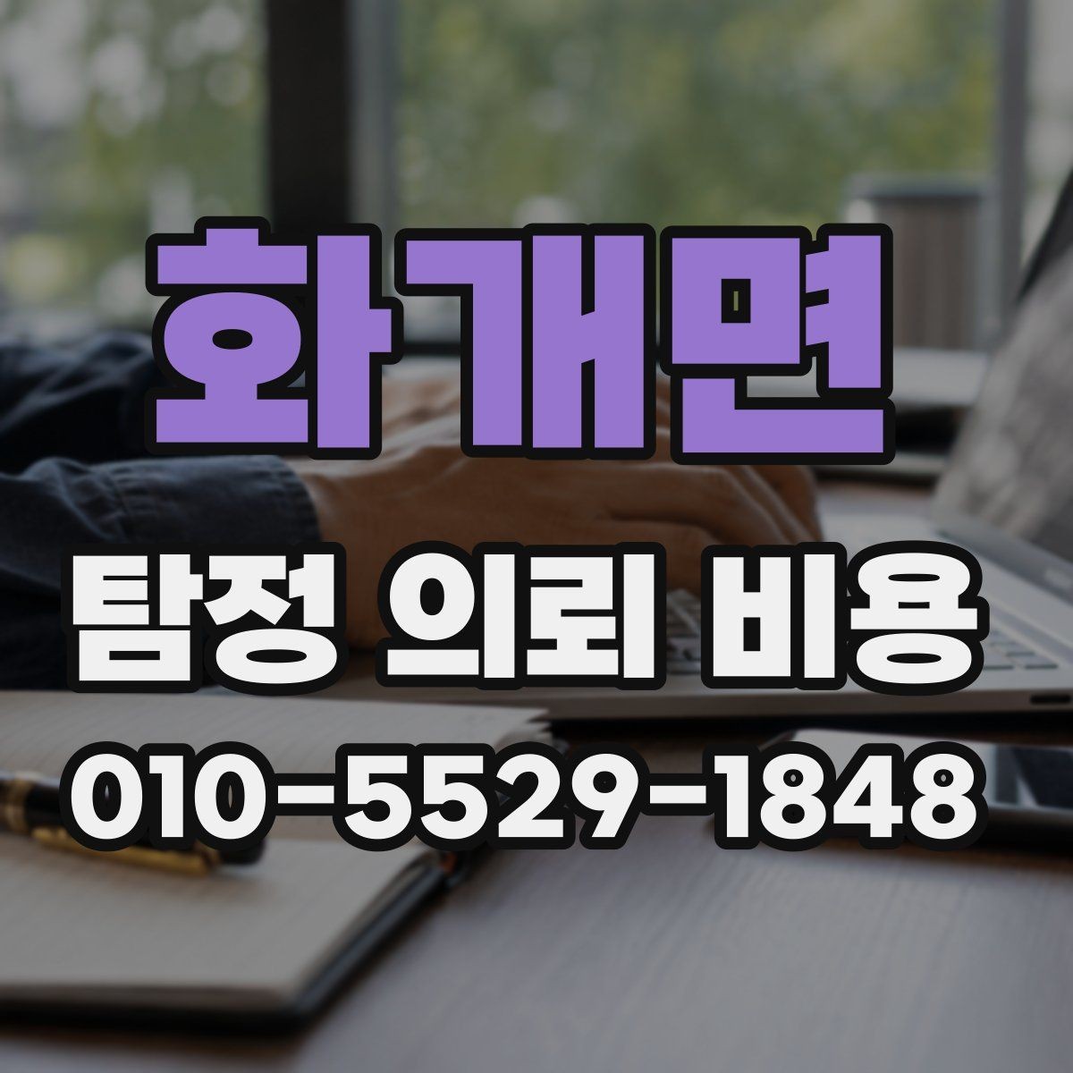 화개면 탐정 의뢰 비용 상담 시 질문해야 할 내용