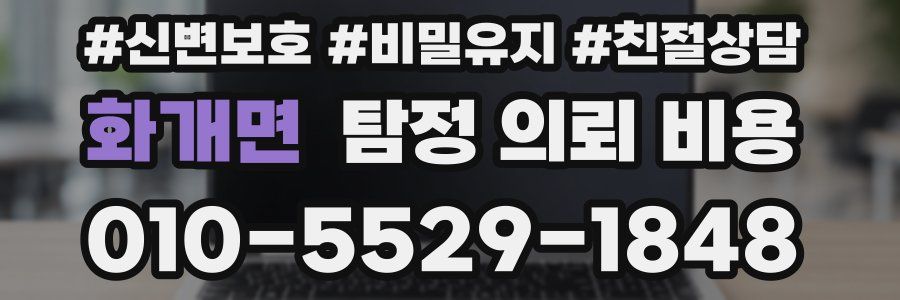 화개면 탐정 의뢰 비용