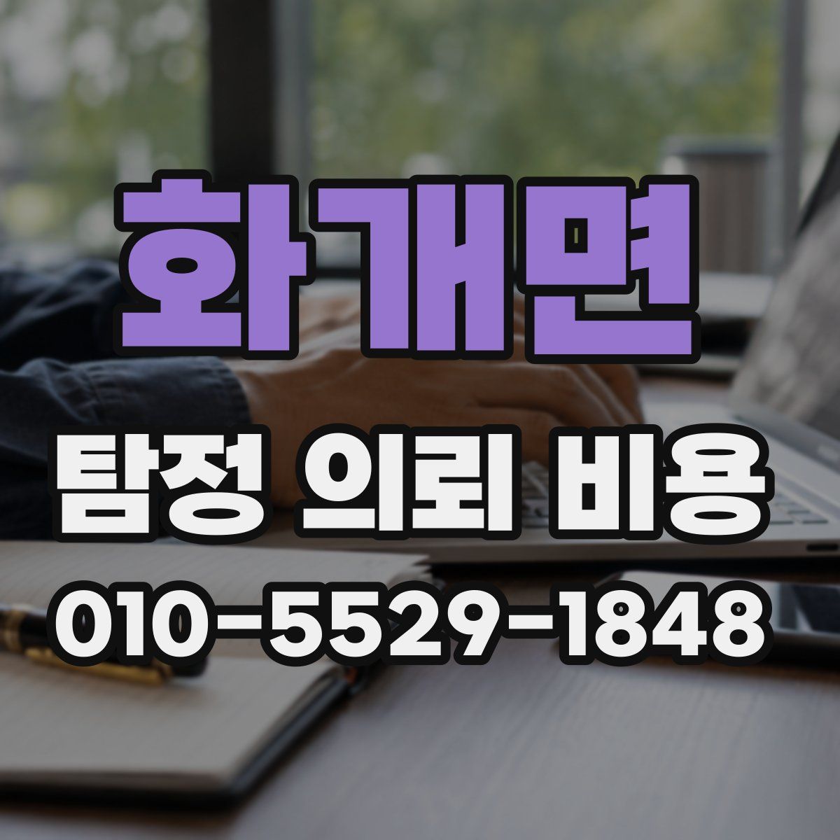 화개면 탐정 의뢰 비용