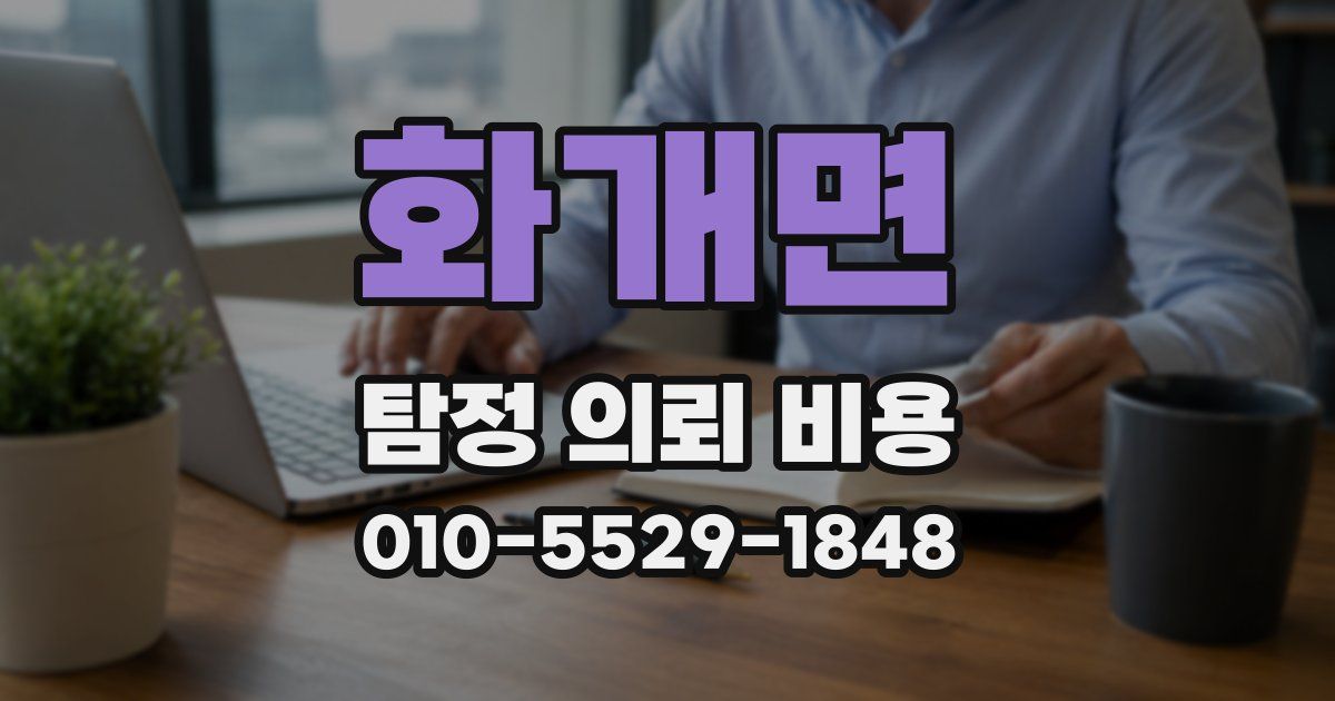 화개면 탐정 의뢰 비용