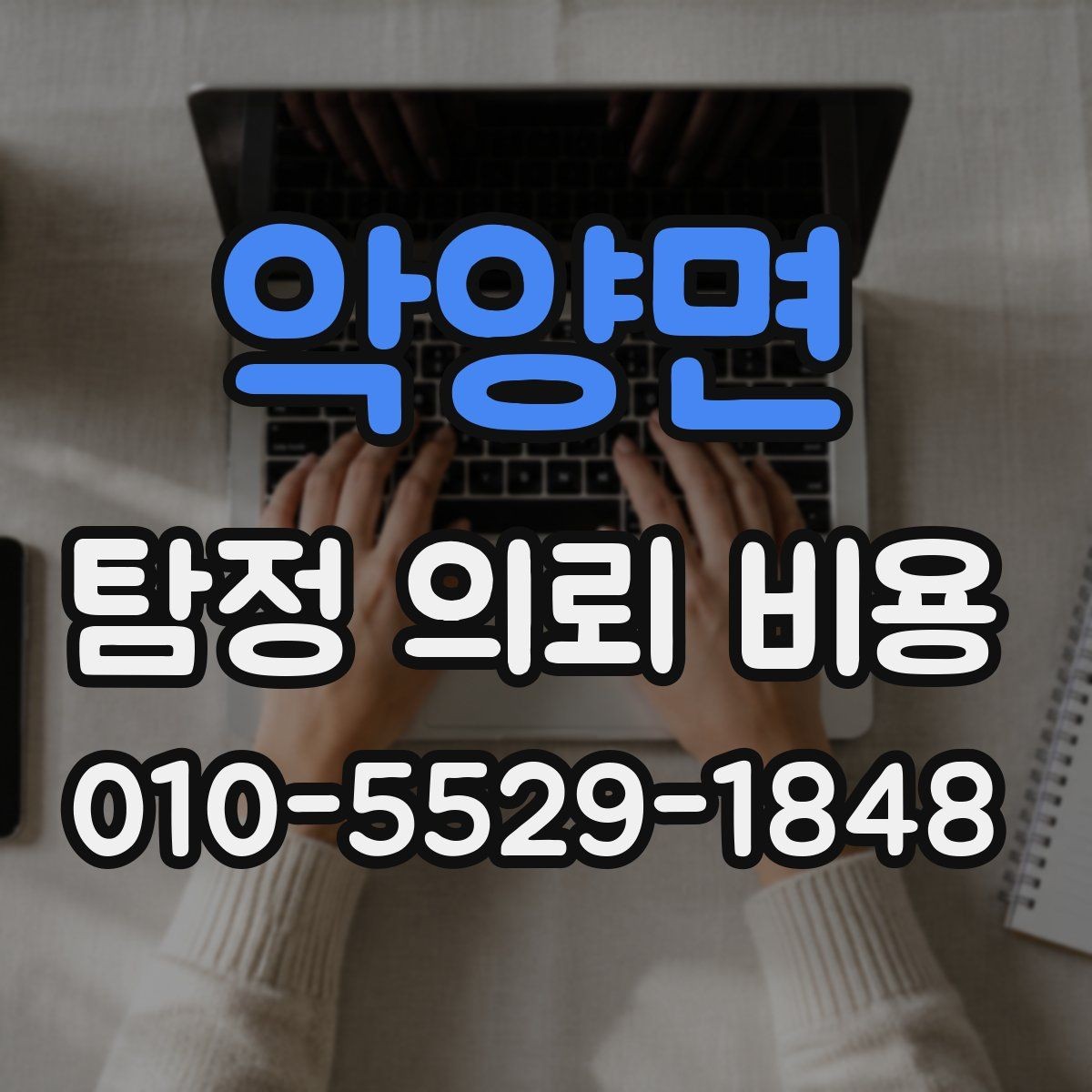 악양면 탐정 의뢰 비용 상담에서 말해주는 핵심 포인트