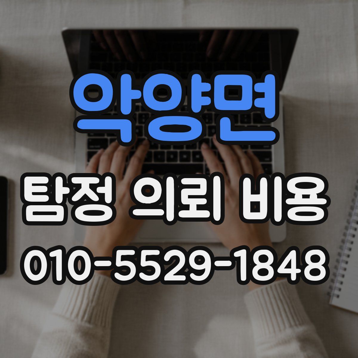 악양면 탐정 의뢰 비용