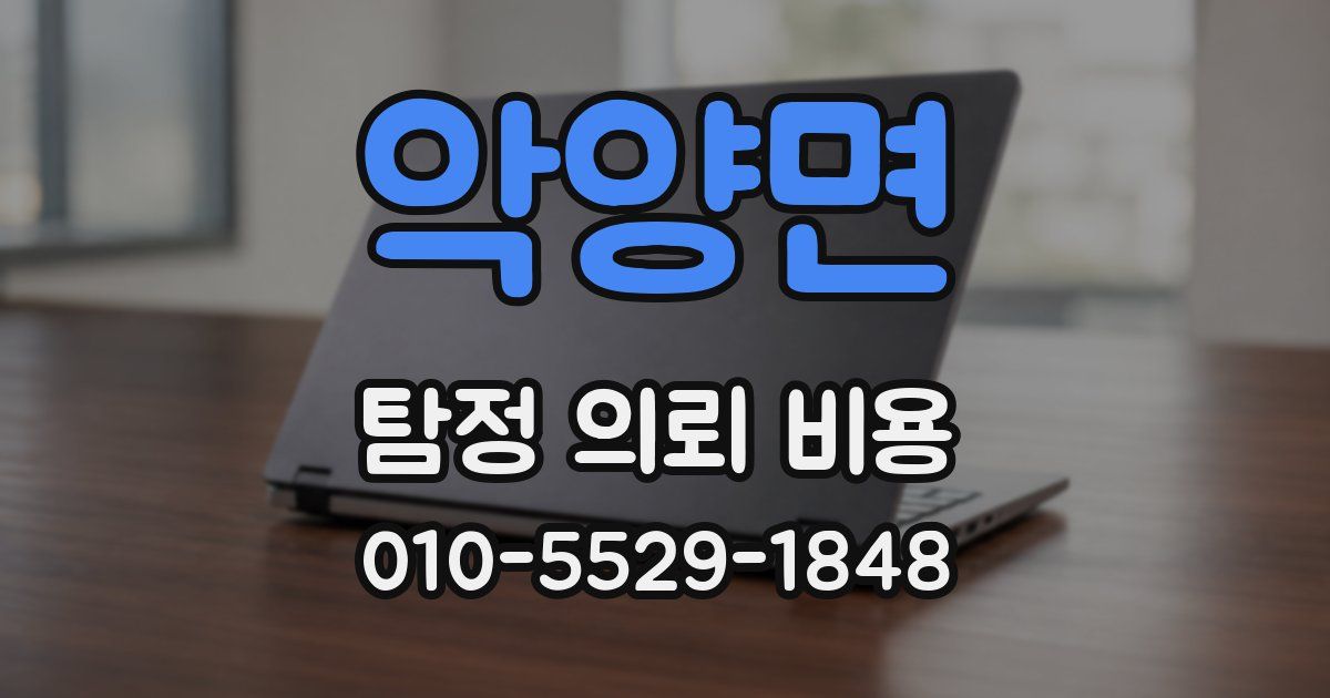 악양면 탐정 의뢰 비용