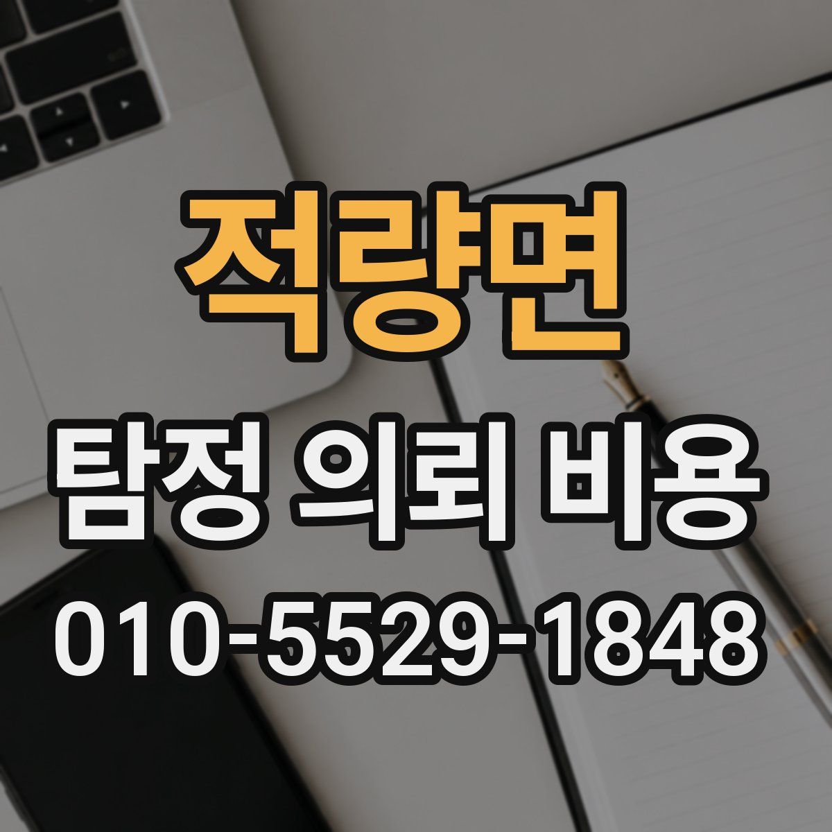 적량면 탐정 의뢰 비용