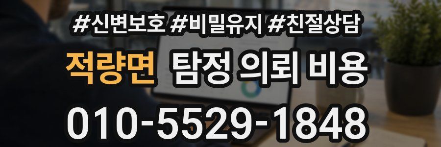적량면 탐정 의뢰 비용