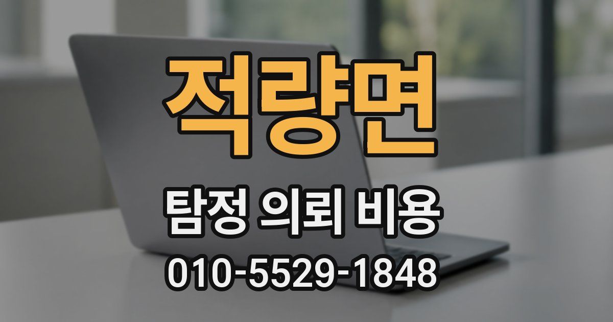 적량면 탐정 의뢰 비용