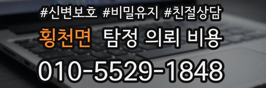 횡천면 탐정 의뢰 비용