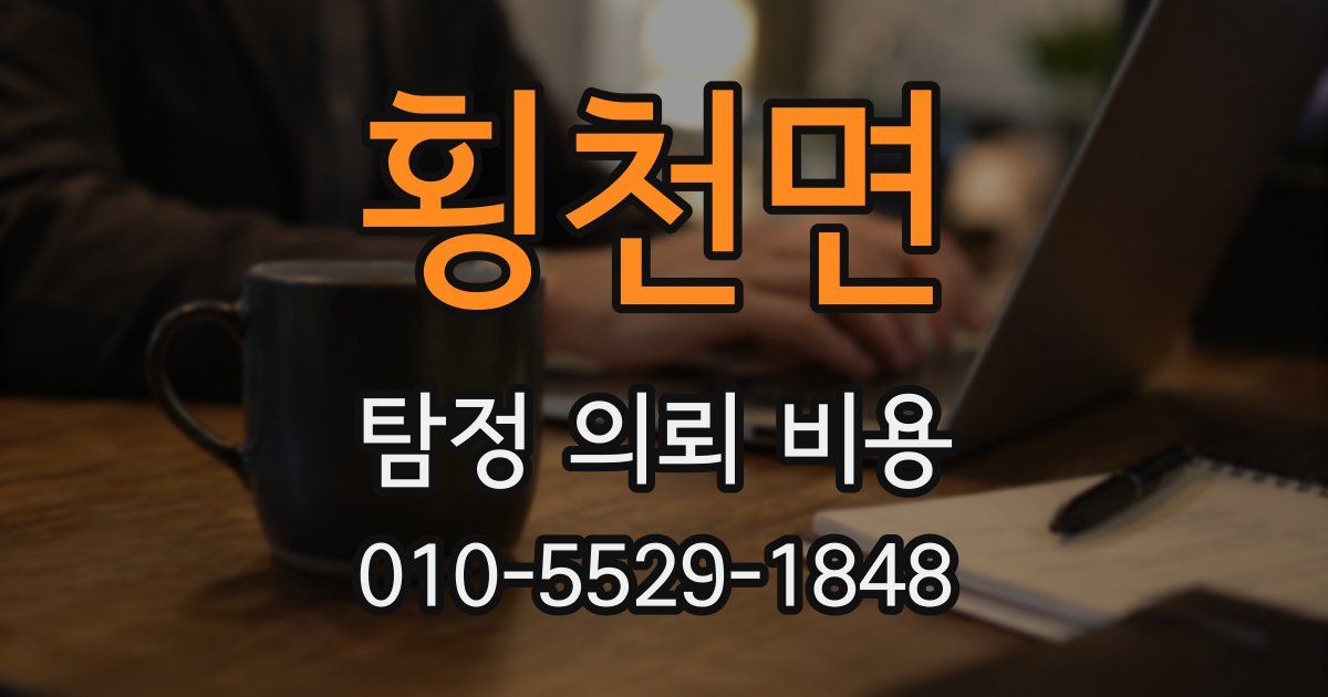 횡천면 탐정 의뢰 비용