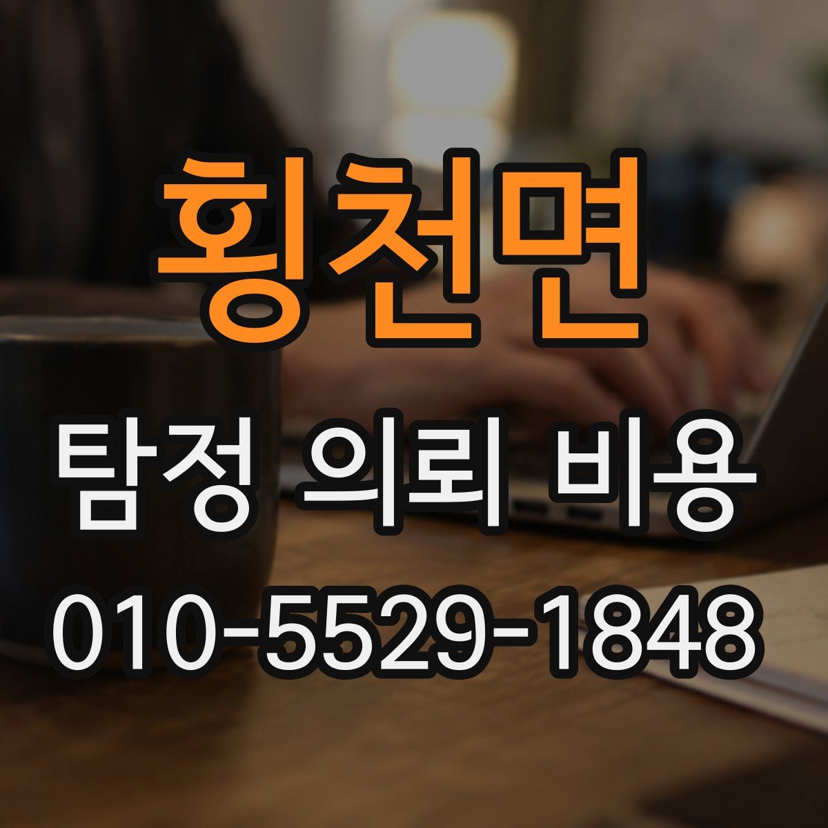 횡천면 탐정 의뢰 비용