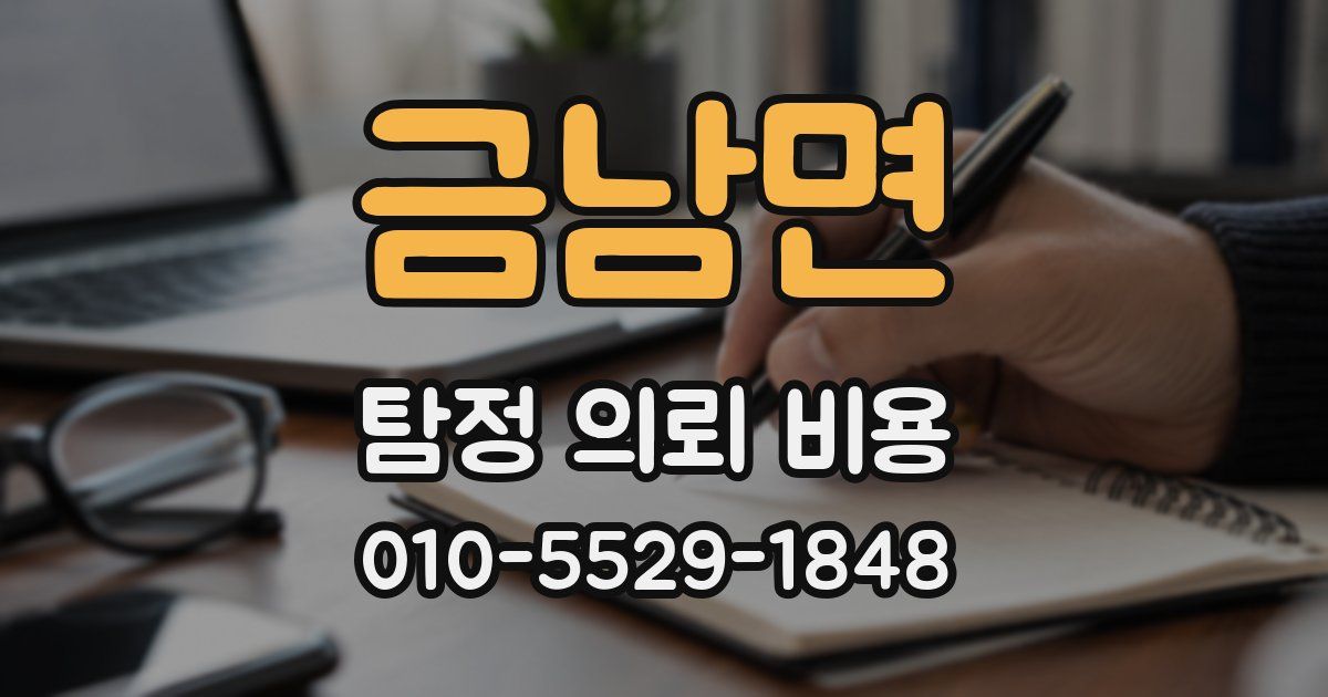 금남면 탐정 의뢰 비용