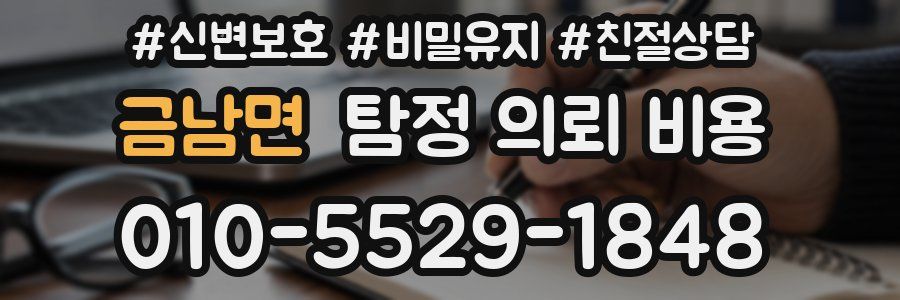 금남면 탐정 의뢰 비용