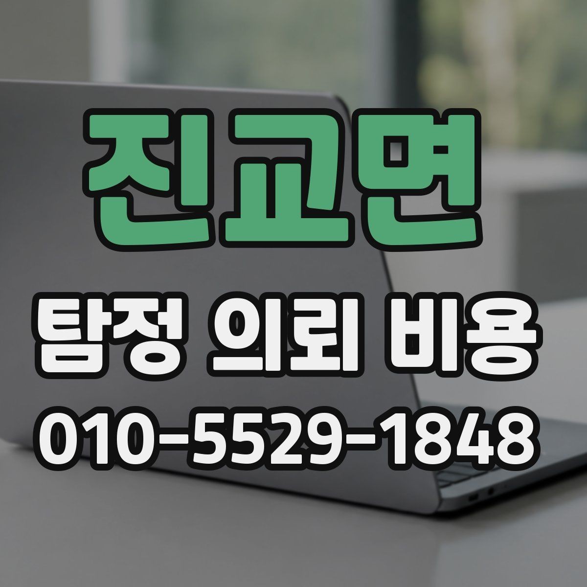 진교면 탐정 의뢰 비용 문의가 처음이라면 읽어볼 내용