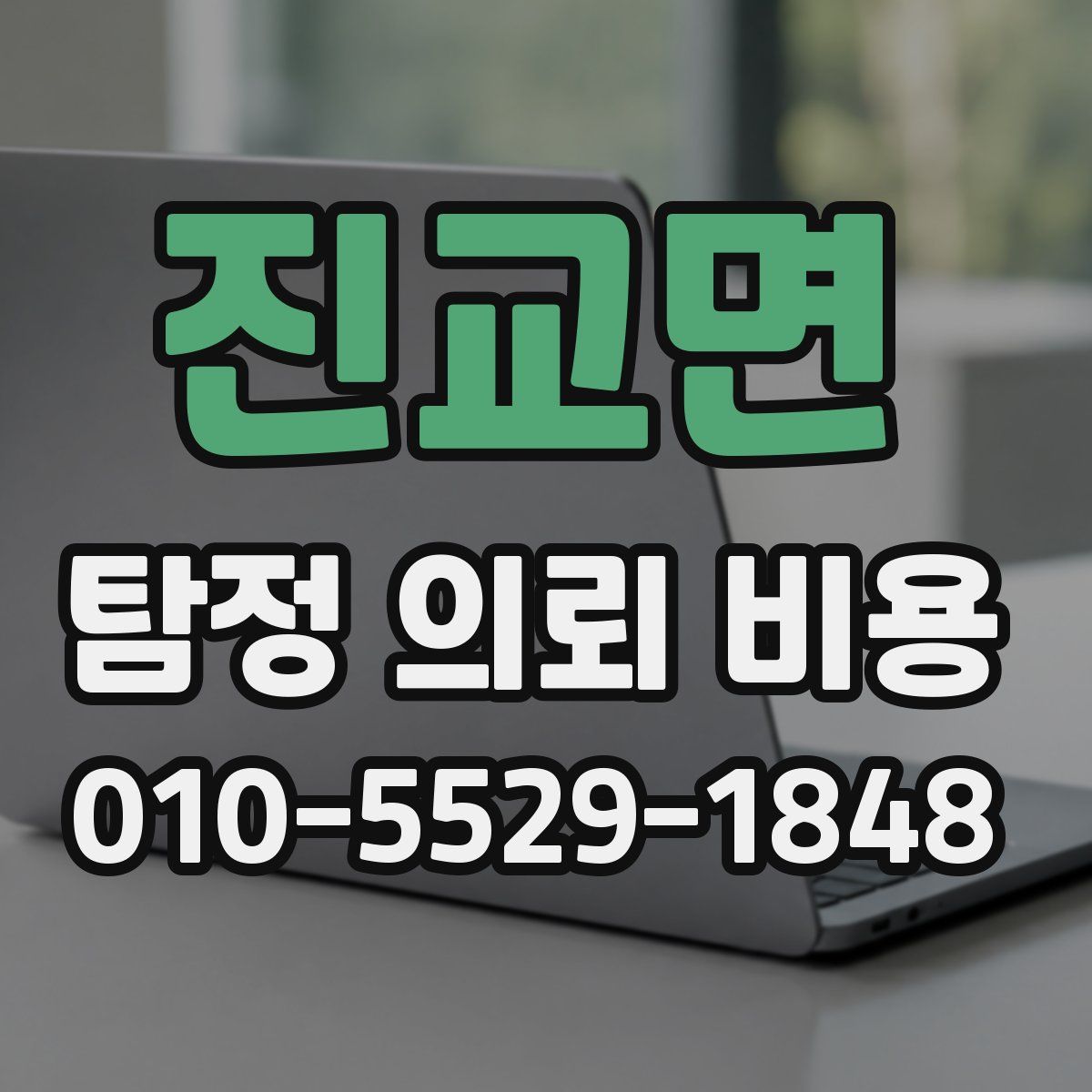 진교면 탐정 의뢰 비용