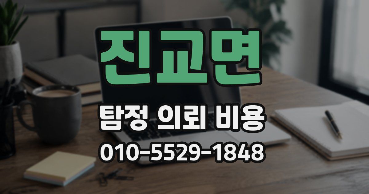 진교면 탐정 의뢰 비용