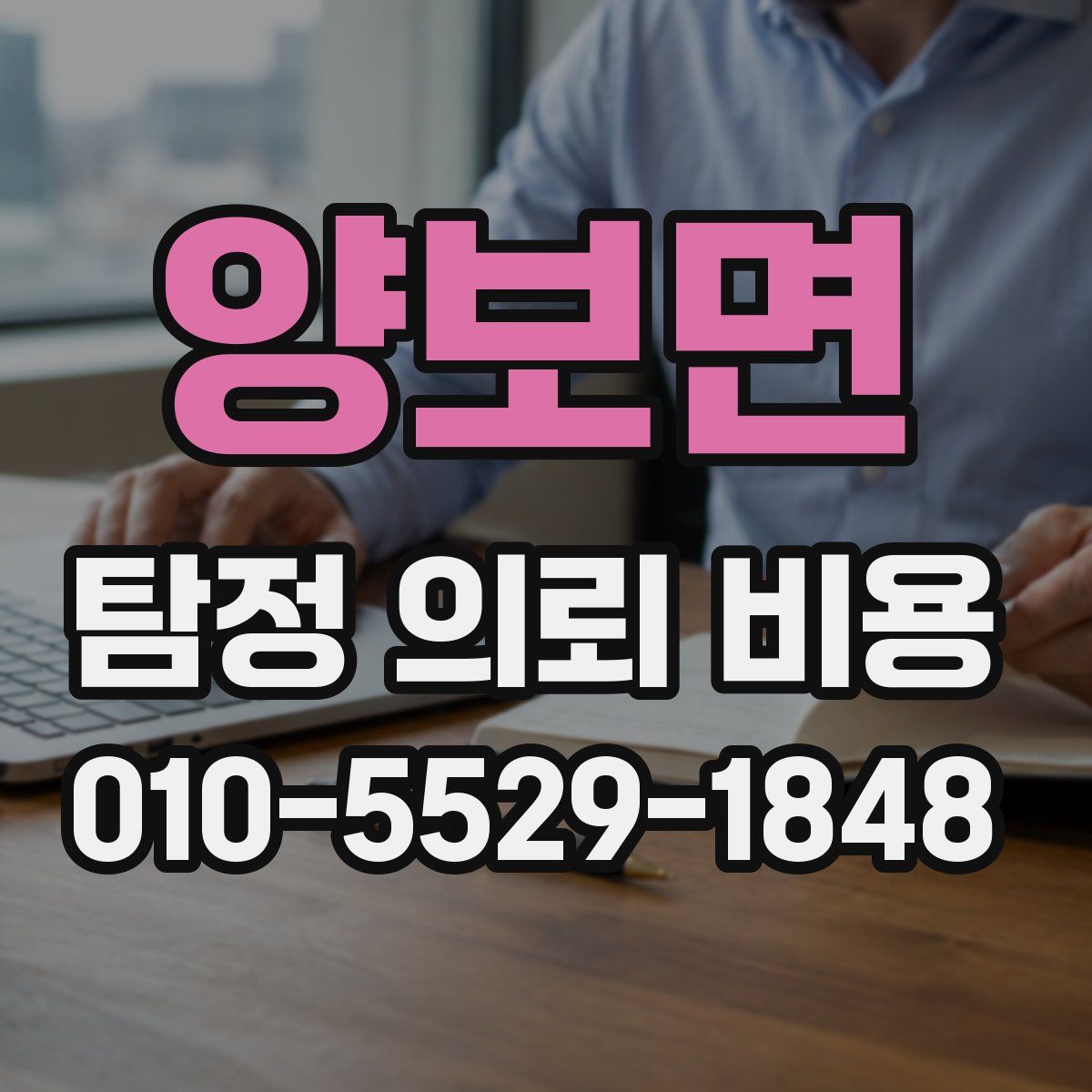 양보면 탐정 의뢰 비용