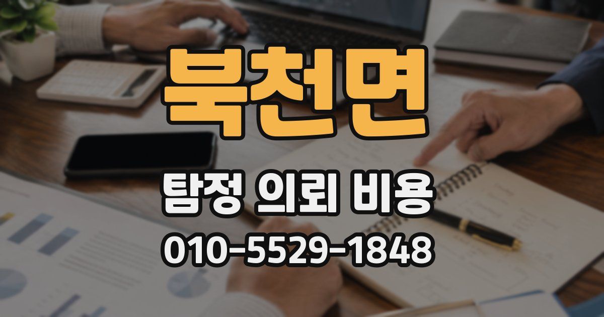 북천면 탐정 의뢰 비용