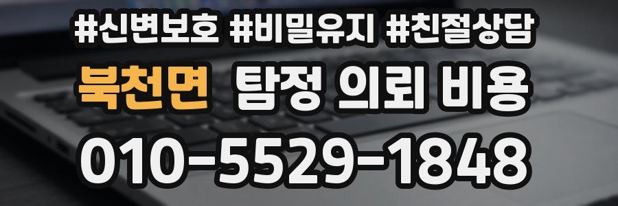 북천면 탐정 의뢰 비용