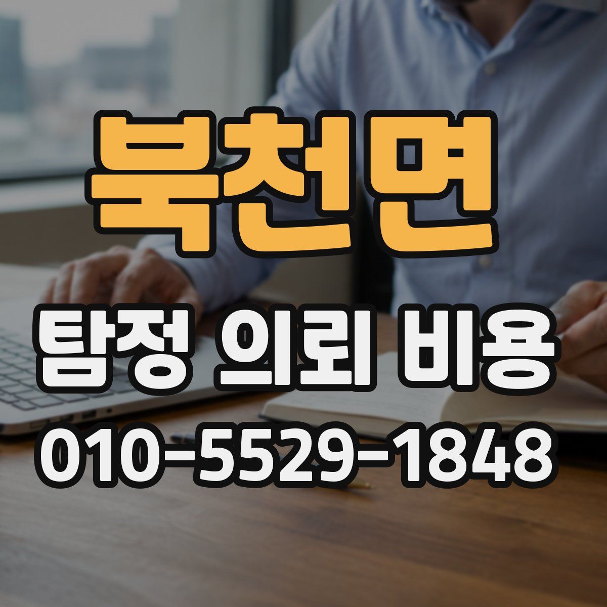 북천면 탐정 의뢰 비용