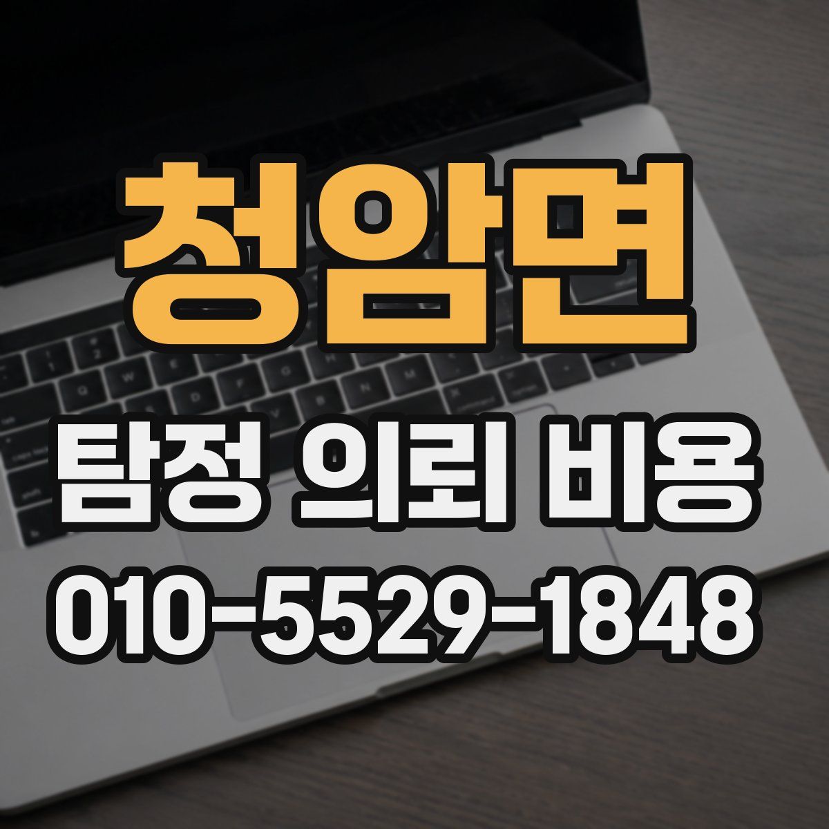 청암면 탐정 의뢰 비용