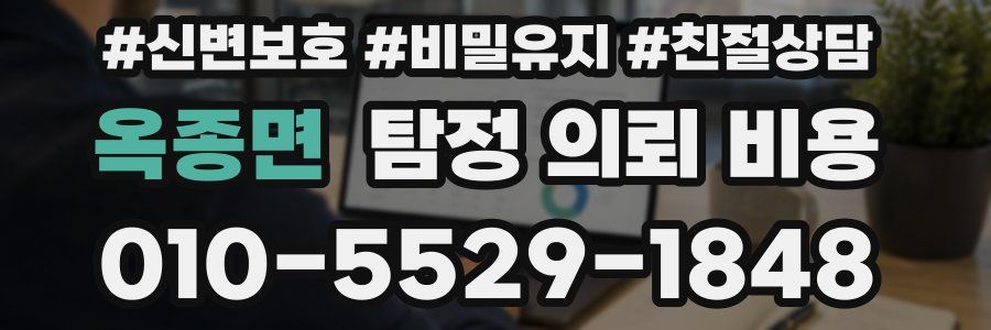 옥종면 탐정 의뢰 비용