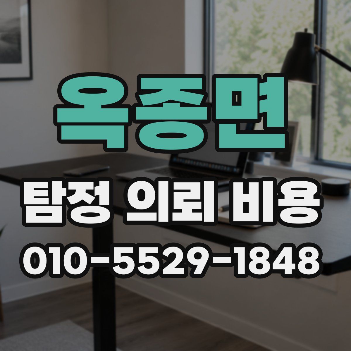 옥종면 탐정 의뢰 비용