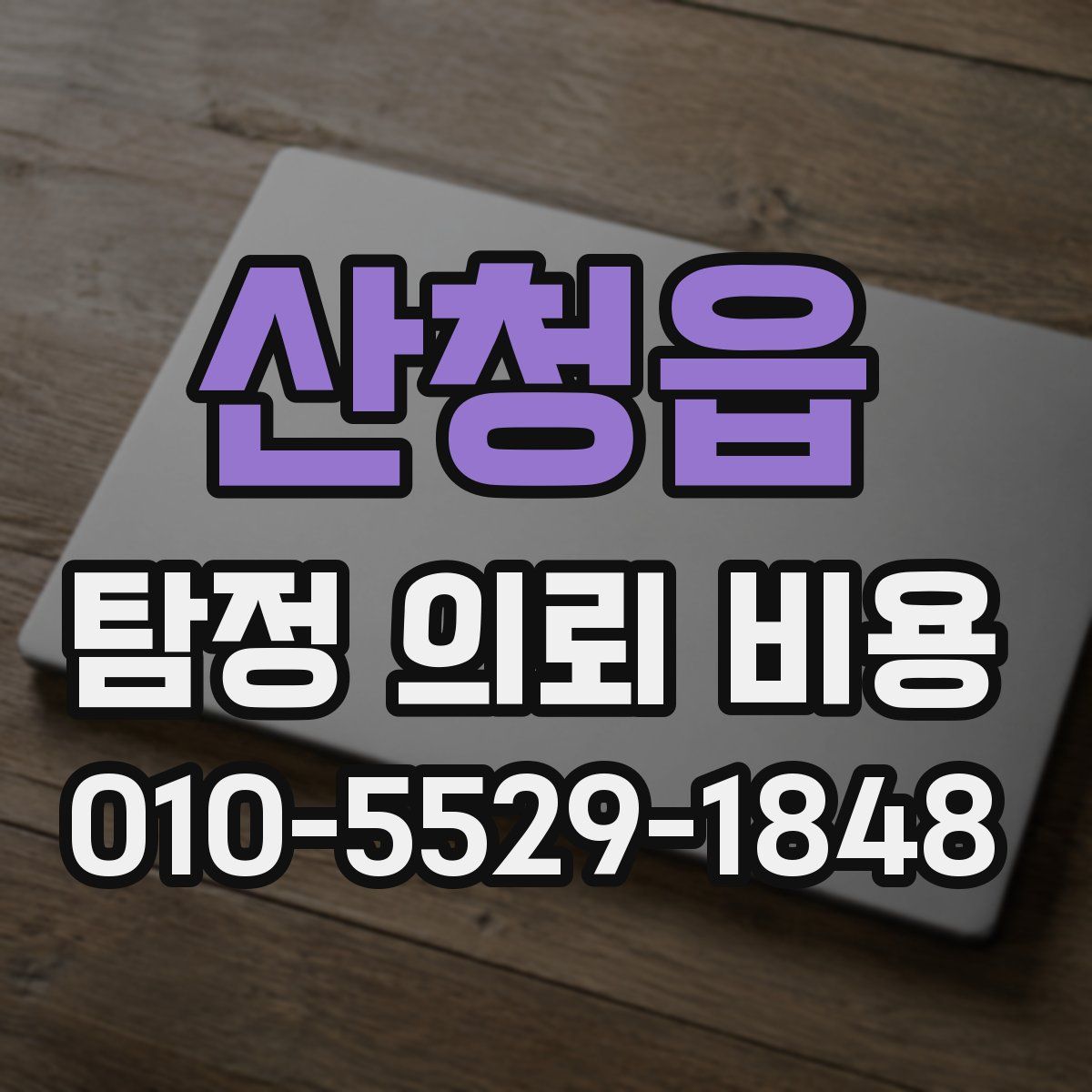 산청읍 탐정 의뢰 비용
