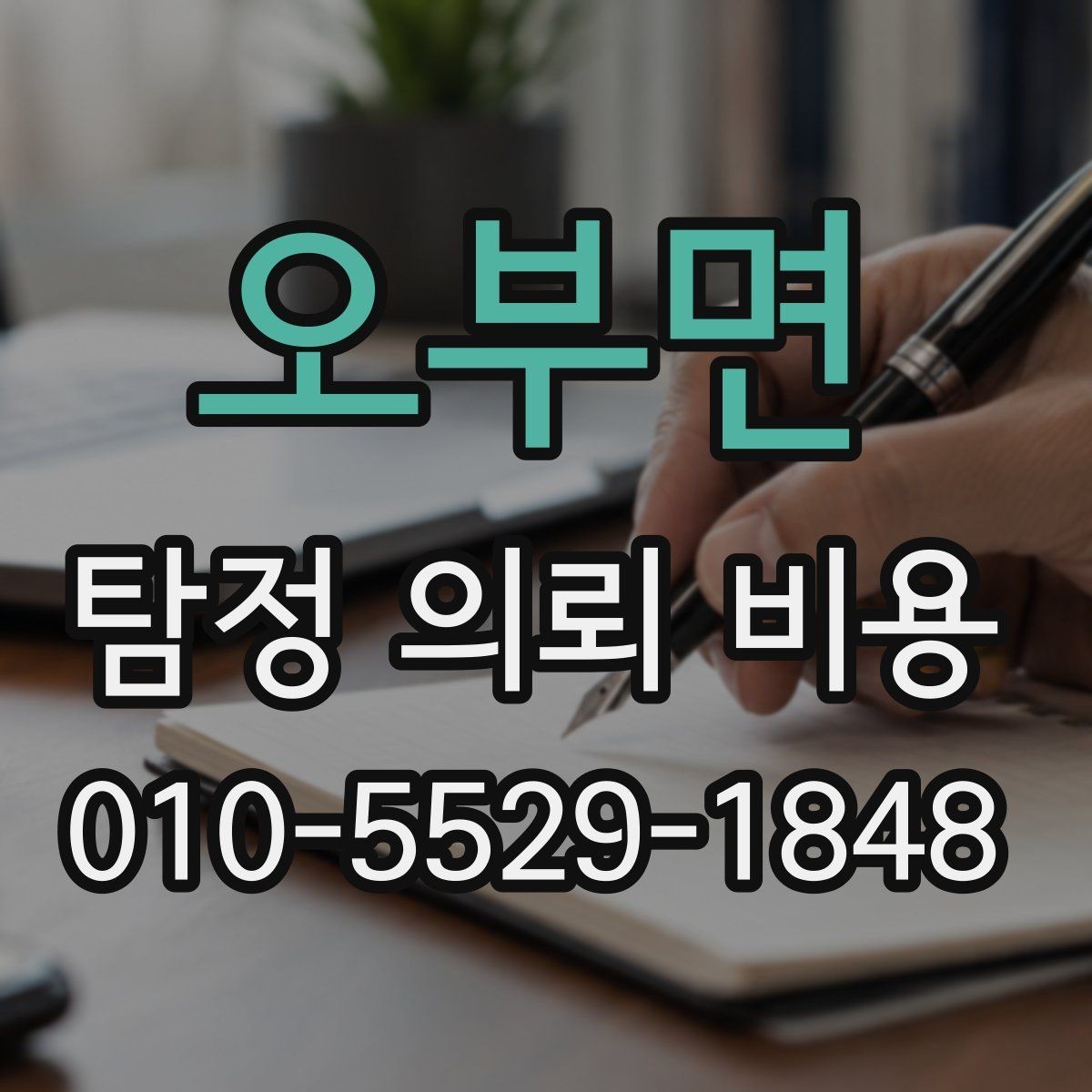 오부면 탐정 의뢰 비용 안내문에서 확인할 핵심 내용