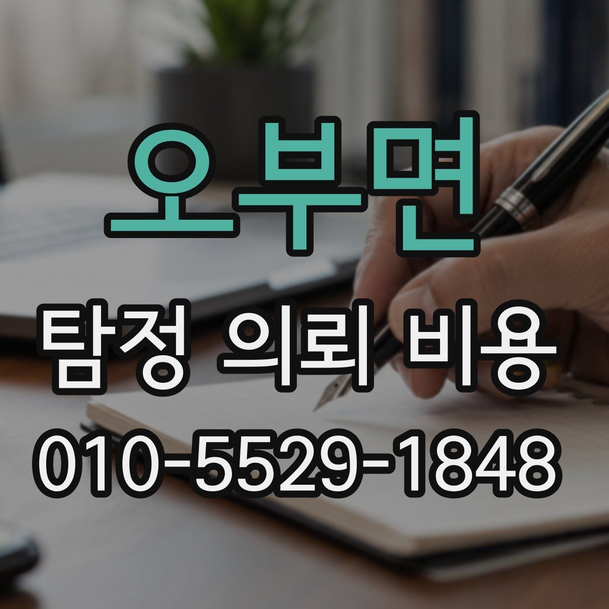 오부면 탐정 의뢰 비용