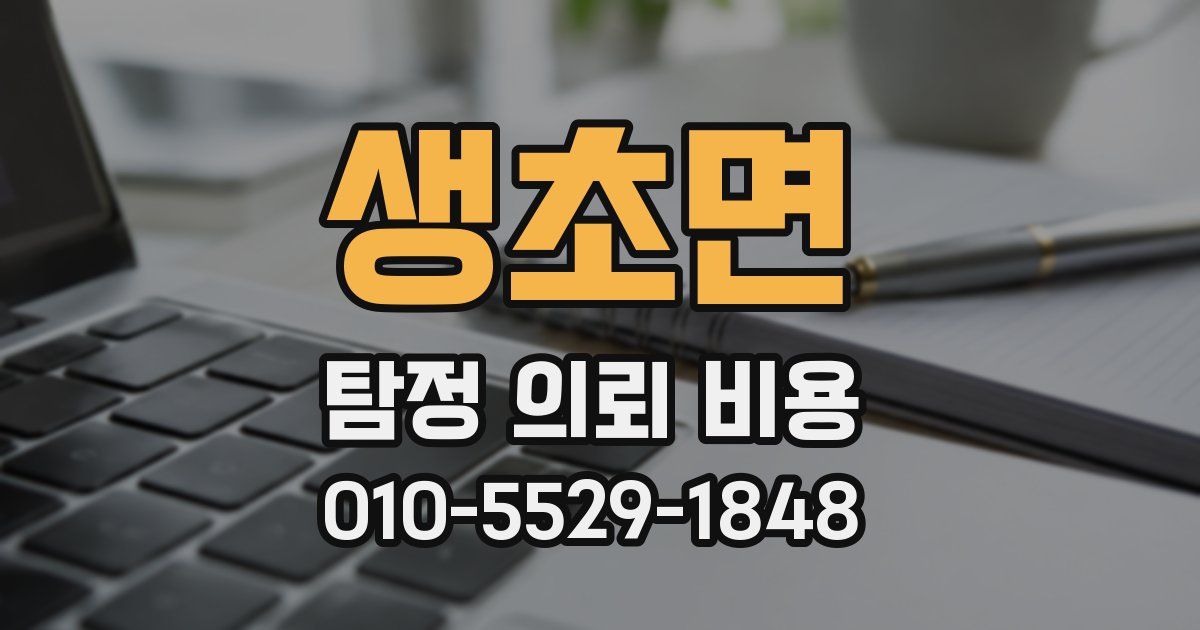 생초면 탐정 의뢰 비용