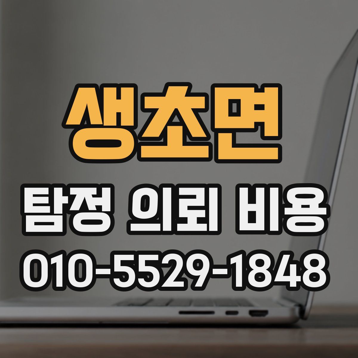 생초면 탐정 의뢰 비용