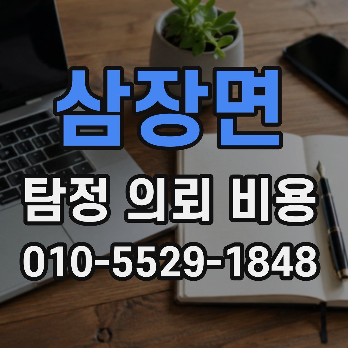 삼장면 탐정 의뢰 비용