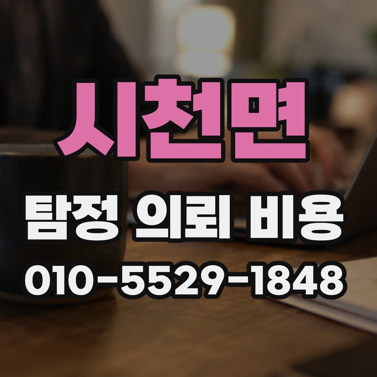 시천면 탐정 의뢰 비용 관련 문의가 많아지는 이유