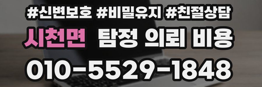 시천면 탐정 의뢰 비용