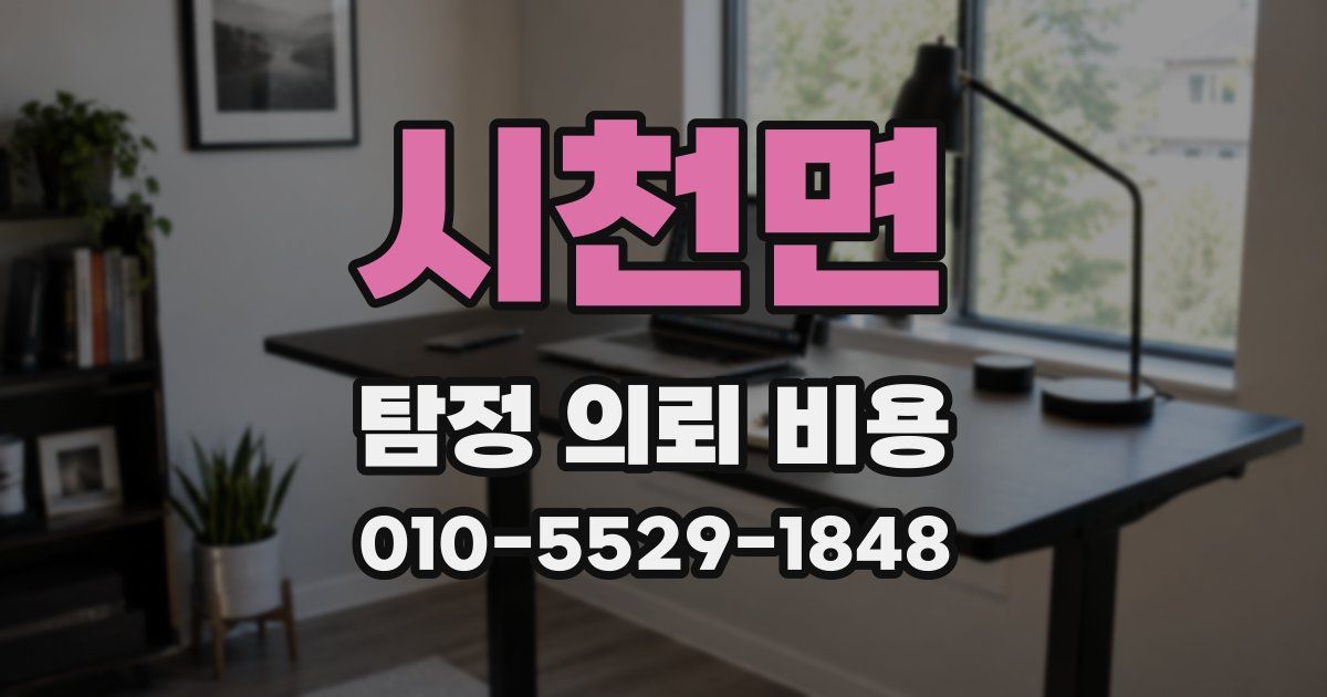 시천면 탐정 의뢰 비용