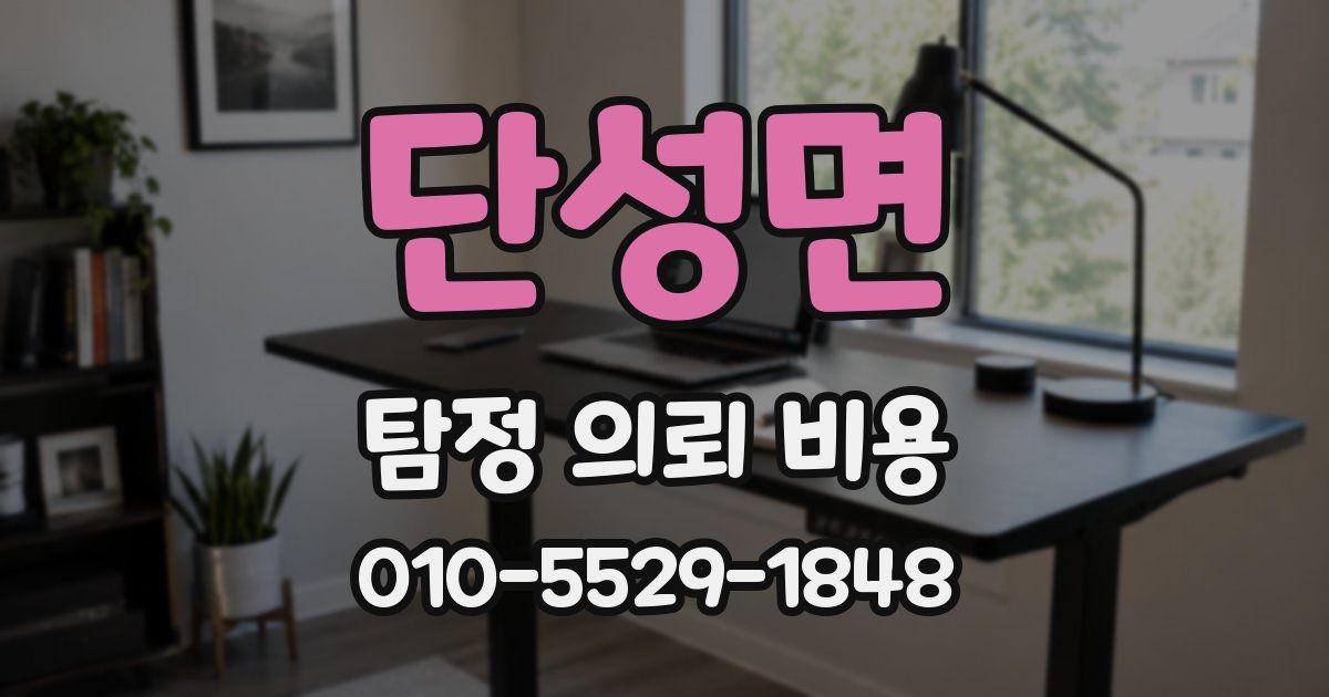 단성면 탐정 의뢰 비용