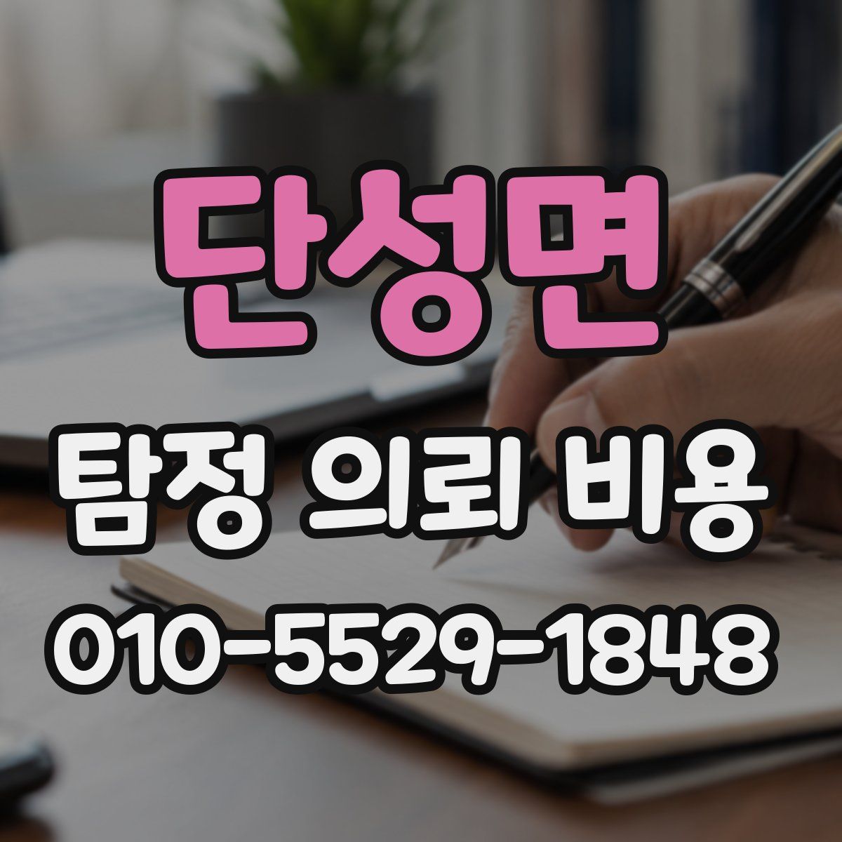 단성면 탐정 의뢰 비용