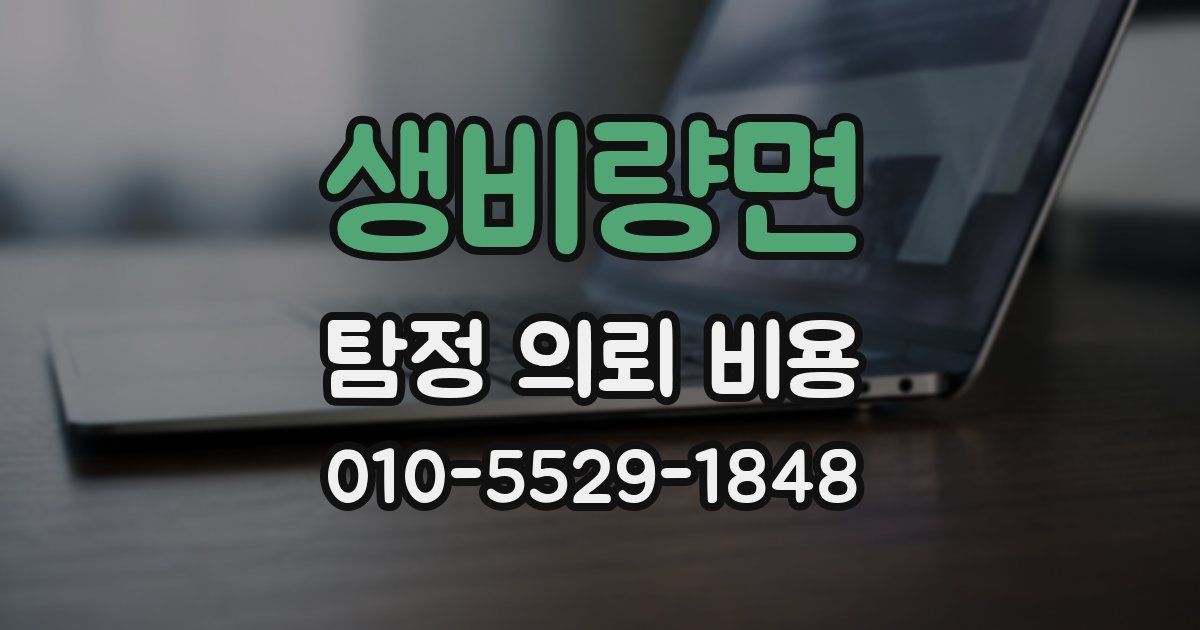 생비량면 탐정 의뢰 비용
