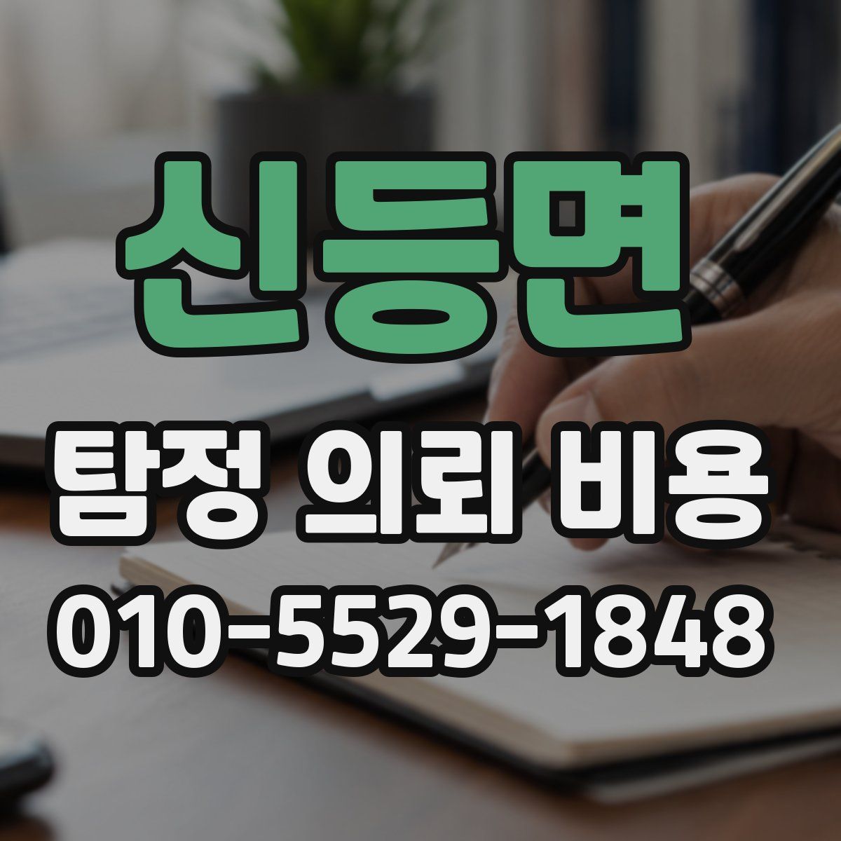 신등면 탐정 의뢰 비용