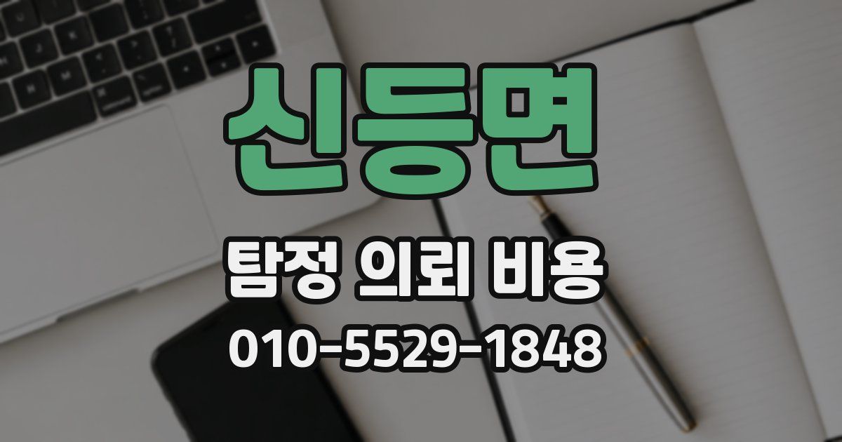 신등면 탐정 의뢰 비용