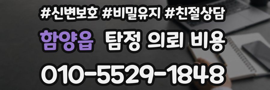 함양읍 탐정 의뢰 비용