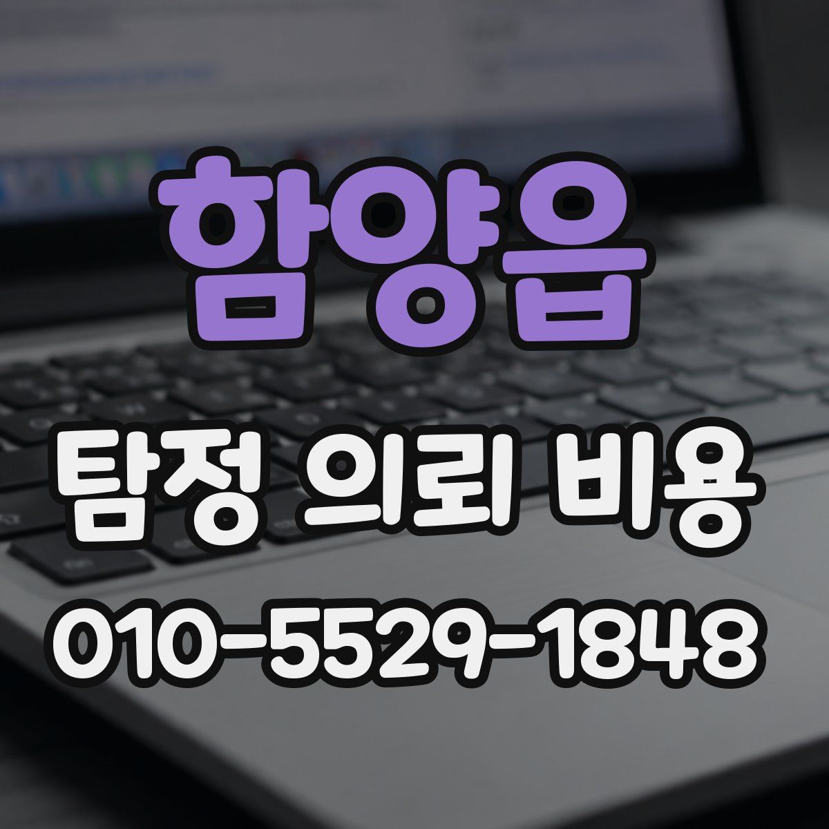 함양읍 탐정 의뢰 비용