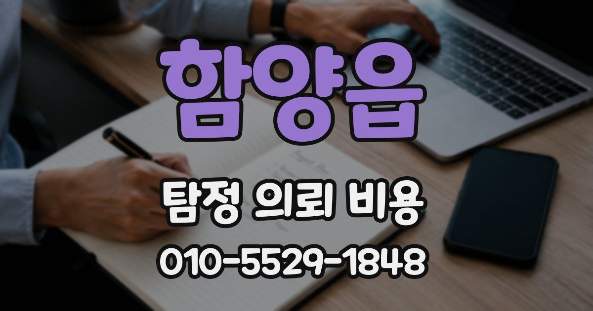 함양읍 탐정 의뢰 비용