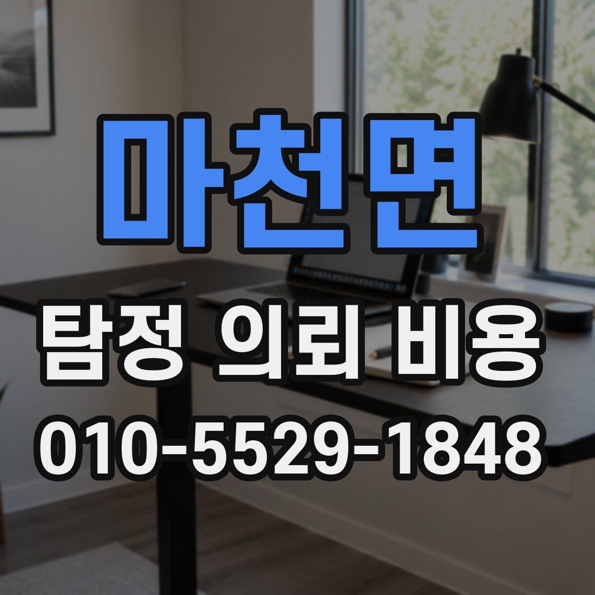 마천면 탐정 의뢰 비용