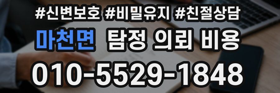 마천면 탐정 의뢰 비용