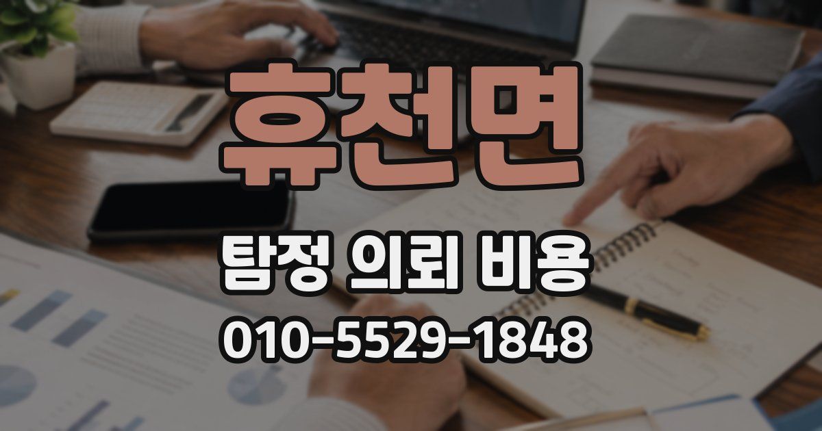 휴천면 탐정 의뢰 비용